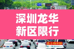 深圳龙华新区限行区域—(深圳龙华新区限行区域图) 深圳龙华新区限行区域—(深圳龙华新区限行区域图)