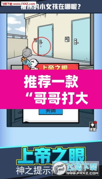 推荐一款“哥哥打大A到底有没有挂”(透视挂)辅助透视教程