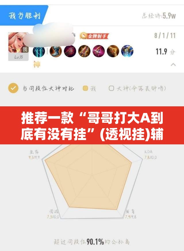 推荐一款“哥哥打大A到底有没有挂”(透视挂)辅助透视教程