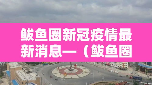 鲅鱼圈新冠疫情最新消息—(鲅鱼圈疫情最新通报公告) 鲅鱼圈新冠疫情最新消息—(鲅鱼圈疫情最新通报公告)