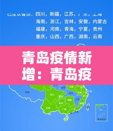 青岛疫情新增：青岛疫情新增最新通报