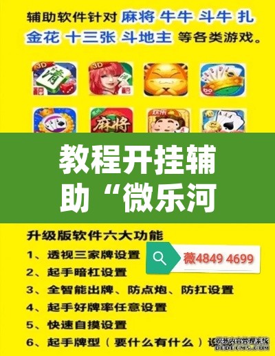 教程开挂辅助“微乐河北麻将小程序万能挂免费版”(透视挂)辅助透视教程