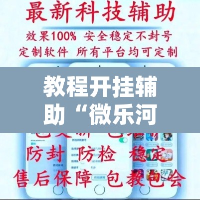 教程开挂辅助“微乐河北麻将小程序万能挂免费版”(透视挂)辅助透视教程