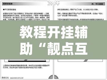 教程开挂辅助“靓点互动长牌有透视挂吗	”(透视挂)辅助透视教程