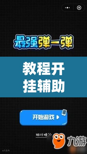 教程开挂辅助“靓点互动长牌有透视挂吗”(透视挂)辅助透视教程