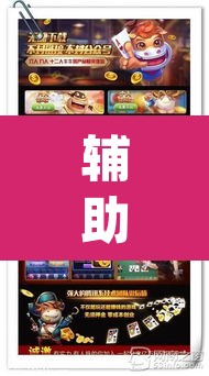 辅助神器“斗玩茶馆辅助	”(透视挂)辅助透视教程