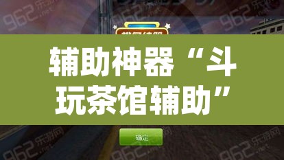 辅助神器“斗玩茶馆辅助	”(透视挂)辅助透视教程