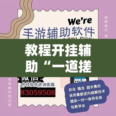 教程开挂辅助“一道搓百搭透视神器”(透视挂)辅助透视教程