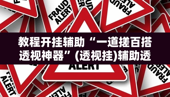 教程开挂辅助“一道搓百搭透视神器	”(透视挂)辅助透视教程