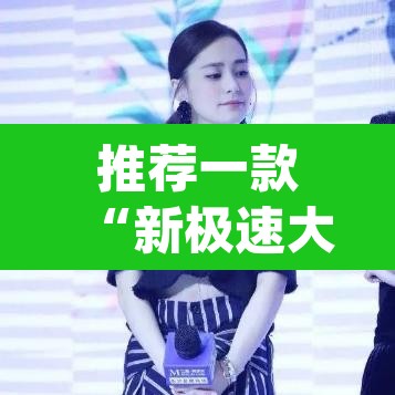 推荐一款“新极速大厅怎么开挂”(透视挂)辅助透视教程