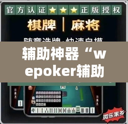 辅助神器“wepoker辅助挂开挂方法”(透视挂)辅助透视教程