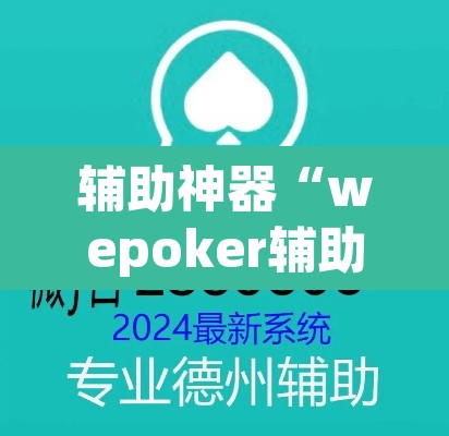 辅助神器“wepoker辅助挂开挂方法”(透视挂)辅助透视教程