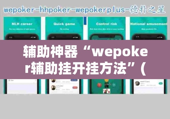 辅助神器“wepoker辅助挂开挂方法	”(透视挂)辅助透视教程