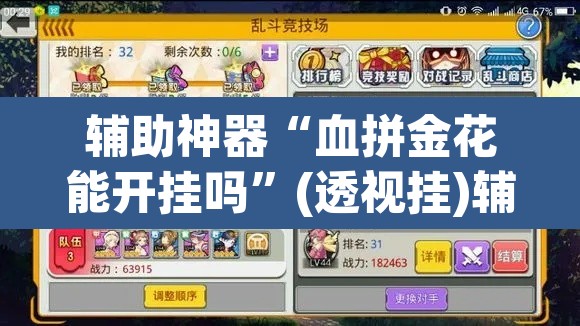 辅助神器“血拼金花能开挂吗	”(透视挂)辅助透视教程