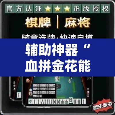 辅助神器“血拼金花能开挂吗”(透视挂)辅助透视教程
