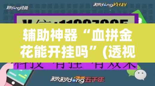 辅助神器“血拼金花能开挂吗	”(透视挂)辅助透视教程