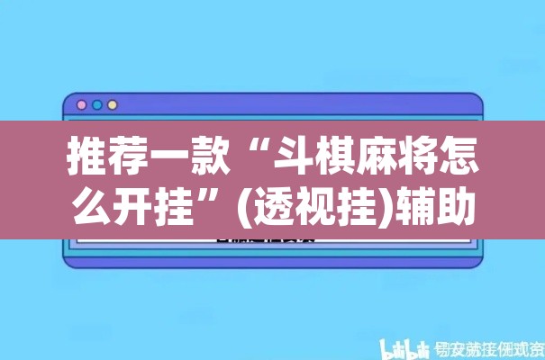 推荐一款“斗棋麻将怎么开挂”(透视挂)辅助透视教程