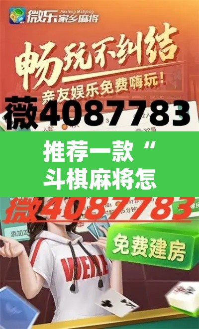 推荐一款“斗棋麻将怎么开挂”(透视挂)辅助透视教程