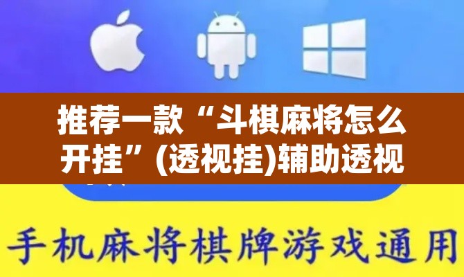 推荐一款“斗棋麻将怎么开挂	”(透视挂)辅助透视教程