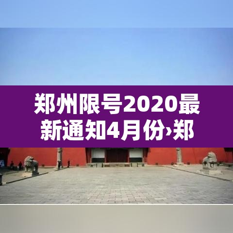 郑州限号2020最新通知4月份›郑州限号202012月最新通知 郑州限号2020最新通知4月份›郑州限号202012月最新通知