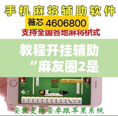 教程开挂辅助“麻友圈2是不是可以作弊”(透视挂)辅助透视教程