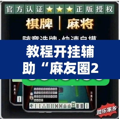 教程开挂辅助“麻友圈2是不是可以作弊	”(透视挂)辅助透视教程