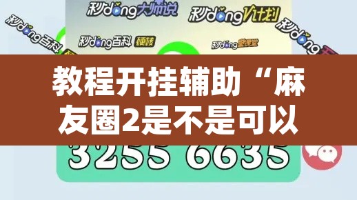 教程开挂辅助“麻友圈2是不是可以作弊”(透视挂)辅助透视教程