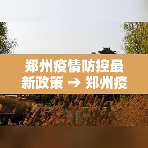 郑州疫情防控最新政策 → 郑州疫情管控政策