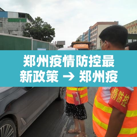 郑州疫情防控最新政策 → 郑州疫情管控政策