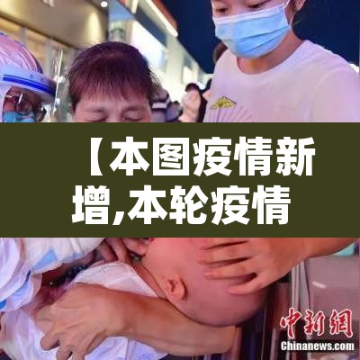 【本图疫情新增,本轮疫情动态】