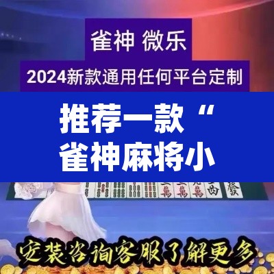 推荐一款“雀神麻将小程序有挂吗”(透视挂)辅助透视教程