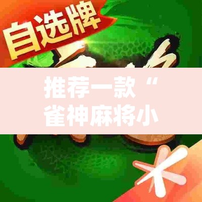 推荐一款“雀神麻将小程序有挂吗”(透视挂)辅助透视教程