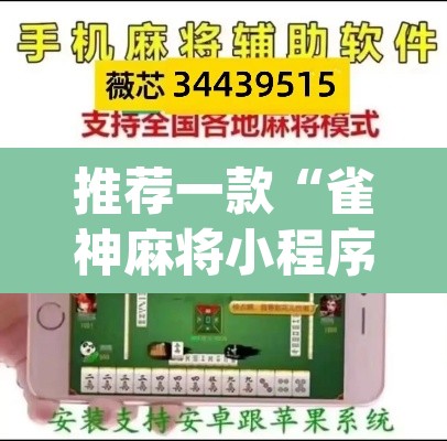 推荐一款“雀神麻将小程序有挂吗”(透视挂)辅助透视教程