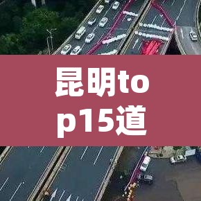 昆明top15道路限行›昆明车号限行
