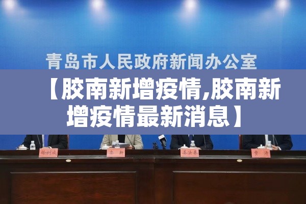 【胶南新增疫情,胶南新增疫情最新消息】