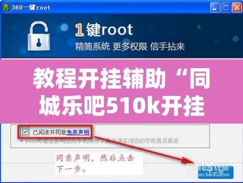 教程开挂辅助“同城乐吧510k开挂”(透视挂)辅助透视教程