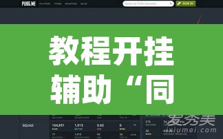 教程开挂辅助“同城乐吧510k开挂	”(透视挂)辅助透视教程