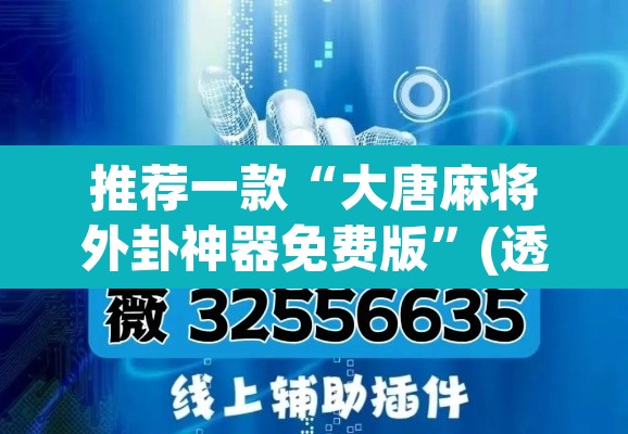 推荐一款“大唐麻将外卦神器免费版”(透视挂)辅助透视教程