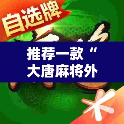 推荐一款“大唐麻将外卦神器免费版	”(透视挂)辅助透视教程