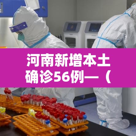河南新增本土确诊56例—（河南新增本土12例）