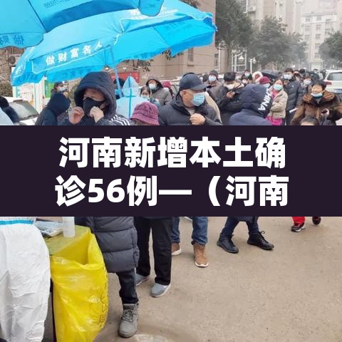 河南新增本土确诊56例—（河南新增本土12例）