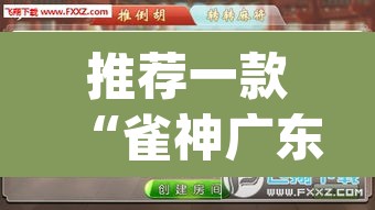 推荐一款“雀神广东麻将小程序怎么开挂”(透视挂)辅助透视教程