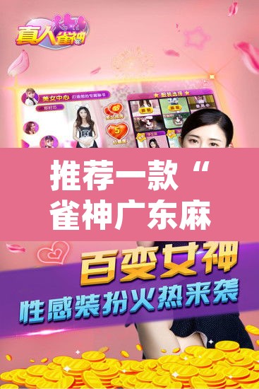推荐一款“雀神广东麻将小程序怎么开挂	”(透视挂)辅助透视教程
