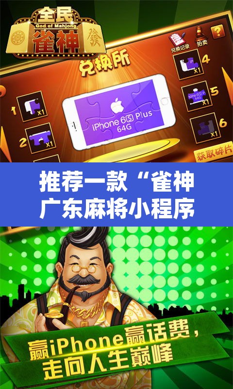 推荐一款“雀神广东麻将小程序怎么开挂”(透视挂)辅助透视教程