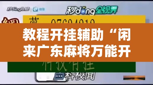 教程开挂辅助“闲来广东麻将万能开挂器通用版”(透视挂)辅助透视教程