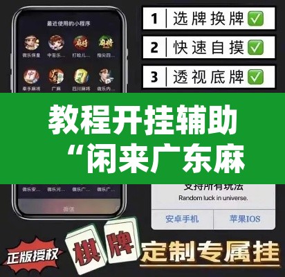 教程开挂辅助“闲来广东麻将万能开挂器通用版”(透视挂)辅助透视教程