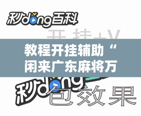 教程开挂辅助“闲来广东麻将万能开挂器通用版”(透视挂)辅助透视教程