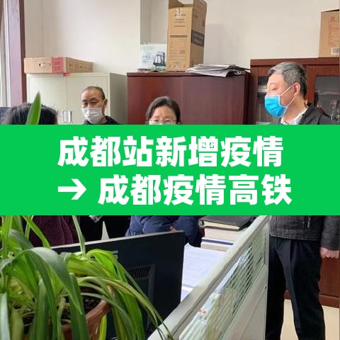 成都站新增疫情 → 成都疫情高铁最新消息