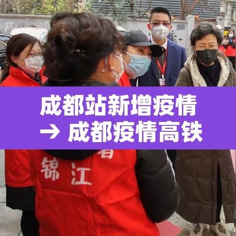 成都站新增疫情 → 成都疫情高铁最新消息