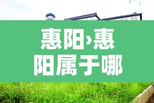 惠阳›惠阳属于哪个省哪个市